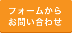 フォームからお問い合わせ