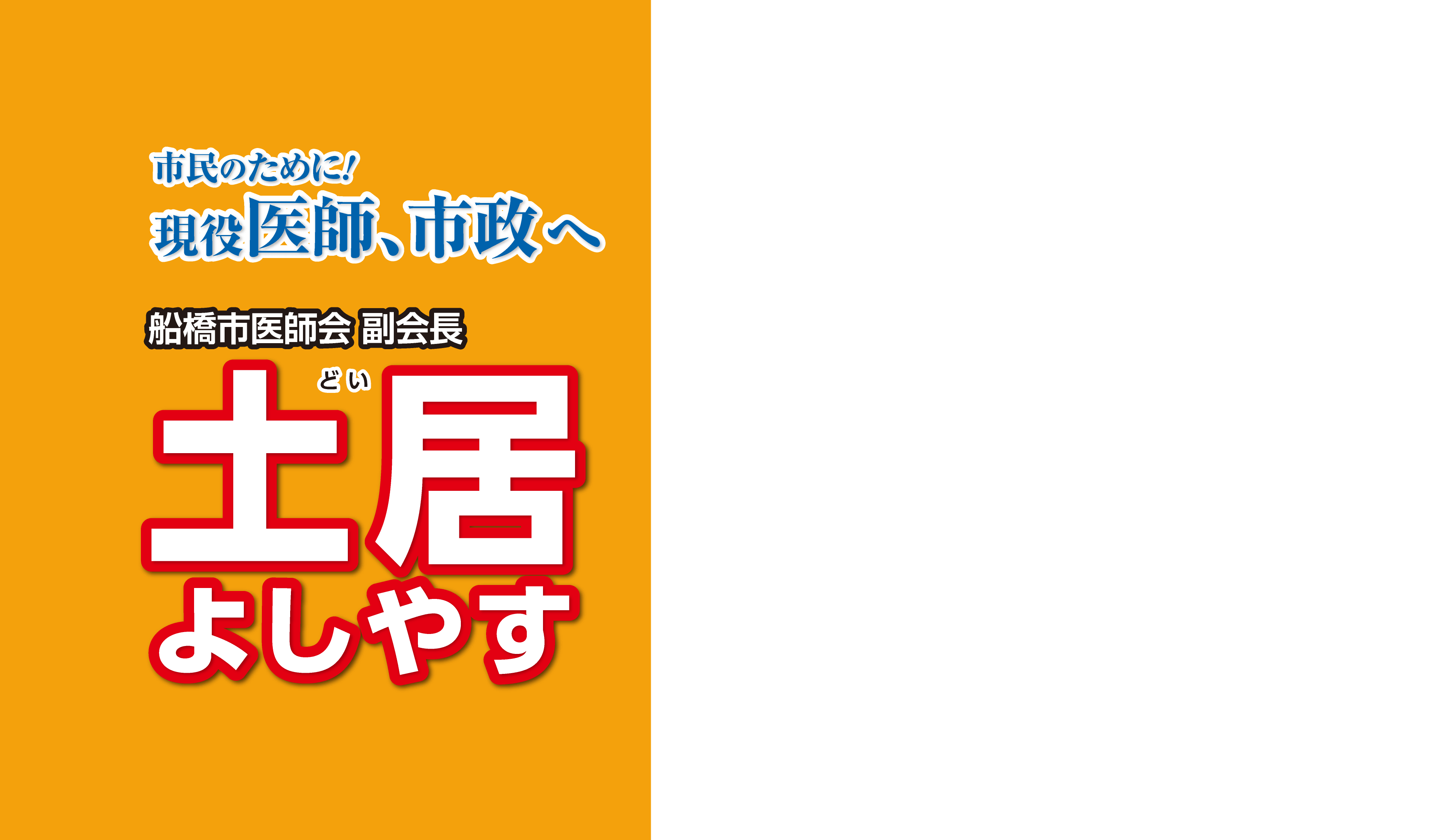市民のために！現役医師、市政へ　船橋市医師会 副会長　土居よしやす